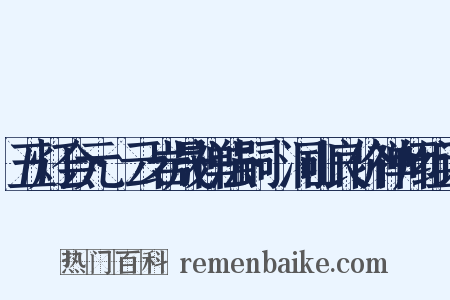 五灯会元·云岩晟禅法嗣·洞山良价禅师组词是什么意思的图片